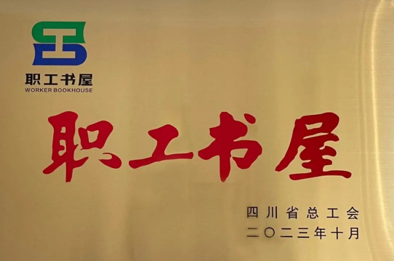 350VIP浦京集团职工书屋被命名2023年四川省“职工书屋”
