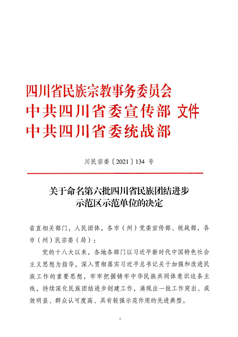 350VIP浦京集团被命名为“第六批四川省民族团结进步示范350VIP浦京集团”
